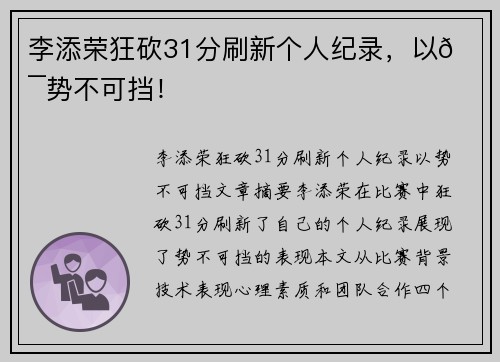 李添荣狂砍31分刷新个人纪录，以💯势不可挡！