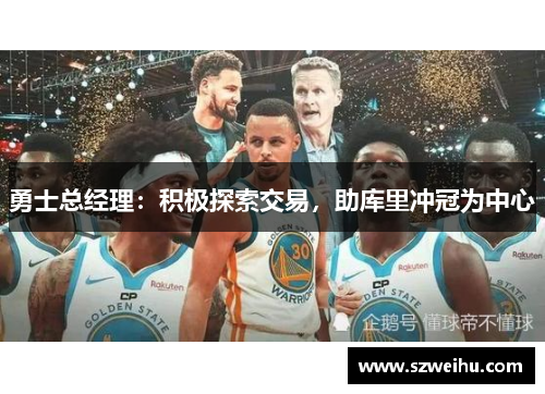 勇士总经理：积极探索交易，助库里冲冠为中心