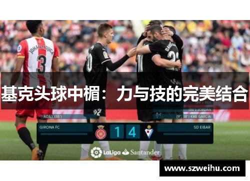 基克头球中楣：力与技的完美结合