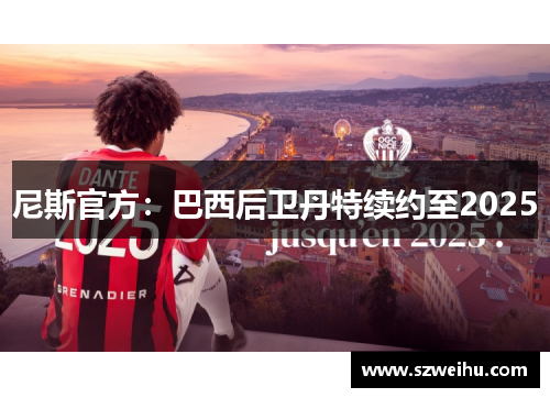 尼斯官方：巴西后卫丹特续约至2025