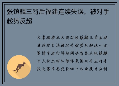 张镇麟三罚后福建连续失误，被对手趁势反超