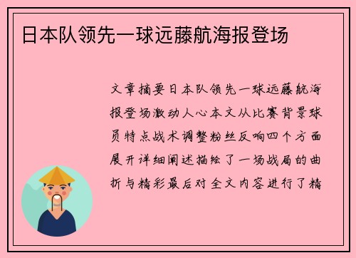 日本队领先一球远藤航海报登场